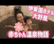 赤ちゃん温泉物語