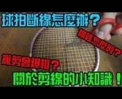 小轟羽球 XH Badminton