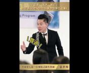 全球華人第一位催眠式銷售教練張世輝
