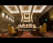 9 Dynasty VIP 玖鼎俱樂部