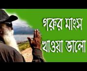 Sadhguru Bangla Volunteer (Fan Page)