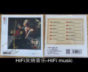 HiFi发烧音乐-HiFi music