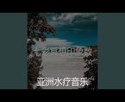 亚洲水疗音乐 - Topic