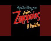 Spyros Zagoraios - Topic