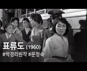 한국고전영화 Korean Classic Film