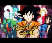 Arab Goku &#124; غوكو العرب