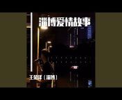 王荣泽（淄博） - Topic