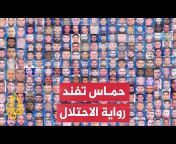 AlJazeera Arabicقناة الجزيرة
