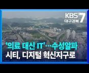 KBS 대구 뉴스