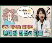 한의학박사 김선영TV