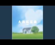 岳彩静 - Topic