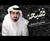 Mohammed AlMenhali &#124; محمد المنهالي