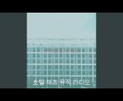 호텔 재즈 뮤직 라디오 - Topic