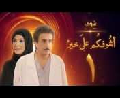 شوف دراما الخليجية - Shoof Drama Alkhalijiyya