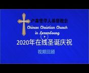 CCCL卢森堡华人基督教会