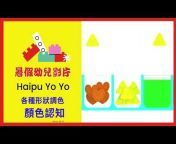 Haipu Yo Yo【幼兒園線上教學】