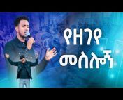 Prophet Tamrat Demsis /Holy Spirit TV WORLDWIDE