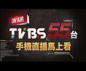 TVBS 優選頻道- T觀點