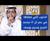 وسيم يوسف - القناة 1 - رحيق تيوب