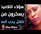 Dhar Mann بالعربية