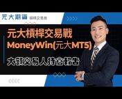元大期貨交易贏家團隊教學頻道 (MoneyWin元大MT5 投資先生 點金靈)