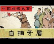 Chinese Idiom Story中国成语故事
