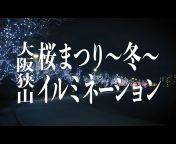 大阪・光の饗宴 / Festival of the lights in OSAKA 公式チャンネル