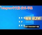 电报中文官方频道