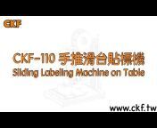 冠均國際機械 CKF.international