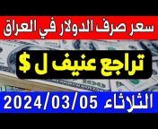 سعر الدولار في العراق