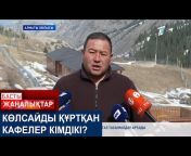 Главные новости Казахстана / Басты жаңалықтар