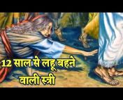 Bible Stories Hindi