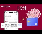 CROSS China - 跨境汇款app