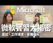 微軟實習 Microsoft Intern Program