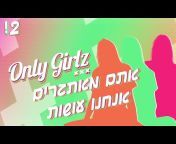 אונלי גירלז &#124; Only Girlz