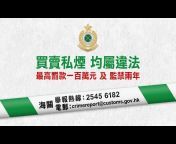 Customs and Excise Department香港海關