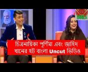 Bangla Uncut