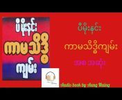 Audio Book by Aung Naing