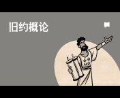 BibleProject - Mandarin Chinese / 普通话 (简体）