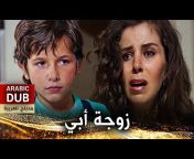 أفلام تركية مدبلجة للعربية - Turkish Movies