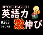 [毎朝配信] ひよこ英語 HIYOKO ENGLISH