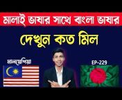 Easy Bangla to Malay