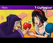 Arabic Fairy Tales قصص اطفال