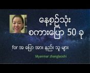 Chinese Speaking Myanmar zhanglaoshi