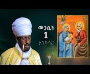 Ethio Mahber ኢትዮ ማህበር