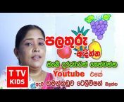 Thamankaduwa Television - TTV - KIDS