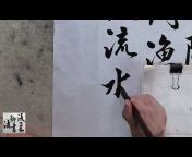 復柔聊書法FJ&#39;s Chinese Calligraphy