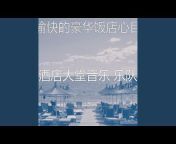 酒店大堂音乐 乐队 - Topic