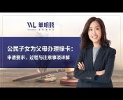 Warmuth Law 華明勝律師事務所