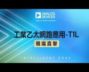 Analog Devices 台灣亞德諾半導體(ADI)